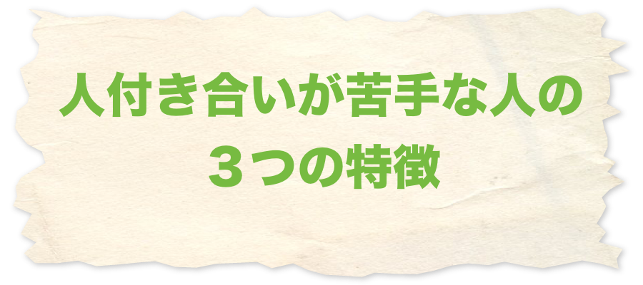 人付き合いなんてしたくない 人付き合いが苦手な人はここを直せ なちゅらるぽすちゃ